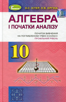 Бумажная книга «Алгебра і початки аналізу. 10 клас», автор Александр Истер - фото №1 - миниатюра