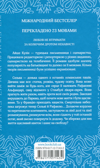 Бумажная книга «Останній потяг до Стамбула», автор Айше Кулин - фото №2 - миниатюра