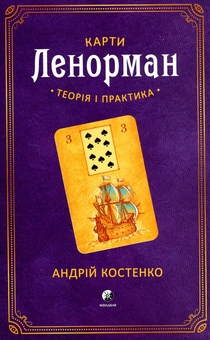 Бумажная книга «Карти Ленорман. Комплект з книги та колоди карт», автор Андрей Костенко - фото №2 - миниатюра