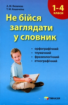 Бумажная книга «Не бійся заглядати у словник. 1-4 класи», авторов Антонина Яковлева, Татьяна Кошечкина - фото №1 - миниатюра