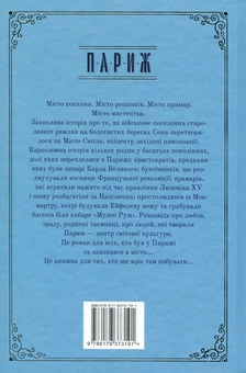 Бумажная книга «Париж», автор Эдвард Резерфорд - фото №2 - миниатюра