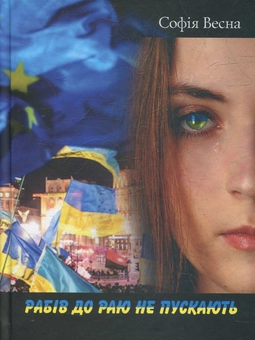 Бумажная книга «Рабів до Раю не пускають», автор София Весна - фото №1 - миниатюра