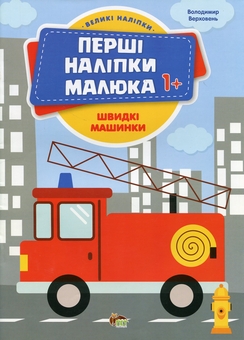 Бумажная книга «Перші наліпки для малят. Швидкі машинки», автор Владимир Верховень - фото №1 - миниатюра