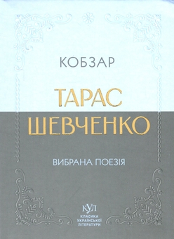 Бумажная книга «Кобзар. Вибрана поезія», автор Тарас Шевченко - фото №1 - миниатюра