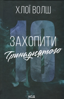 Бумажная книга «Захопити Тринадцятого. Книга 1», автор Хлоя Уолш - фото №1 - миниатюра