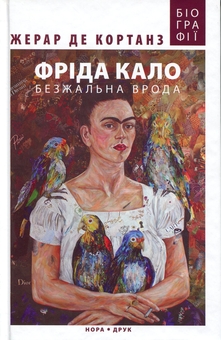 Паперова книга «Фріда Кало. Безжальна врода», автор Жерар де Кортанз - фото №1 - мініатюра