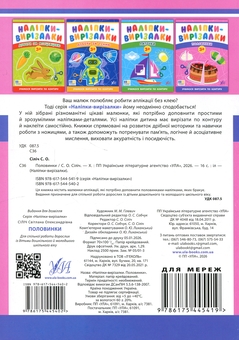 Бумажная книга «Наліпки-вирізалки. Половинки», автор Светлана Силич - фото №2 - миниатюра