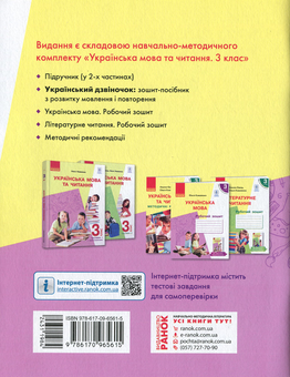 Паперова книга «НУШ. Український дзвіночок. Зошит-посібник з розвитку мовлення і повторення. 3 клас», автор Ольга Коваленко - фото №2 - мініатюра