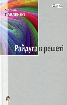 Бумажная книга «Райдуга в решеті. Про дитинство Павла Тичини, Надії Суровцової, Василя Стуса, Ірини Жиленко», автор Марина Павленко - фото №1 - миниатюра