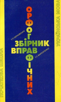 Бумажная книга «Збірник орфографічних вправ для початкових класів» - фото №1 - миниатюра
