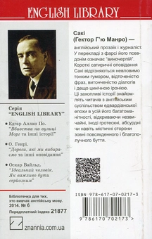 Бумажная книга «Галеон скарбів та інші історії », автор Гектор Хью Манро - фото №2 - миниатюра