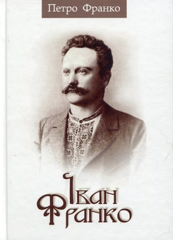 Паперова книга «Іван Франко», автор Петро Франко - фото №1 - мініатюра