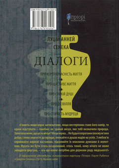 Паперова книга «Діалоги», автор Луцій Анней Сенека - фото №2 - мініатюра