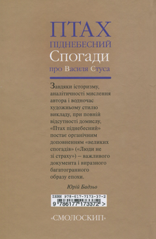 Бумажная книга «Птах піднебесний. Спогади про Василя Стуса», автор Светлана Кириченко - фото №2 - миниатюра