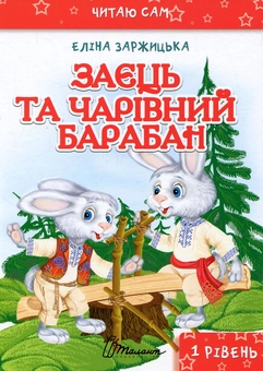 Бумажная книга «Заєць та чарівний барабан», автор Элина Заржицкая - фото №1 - миниатюра