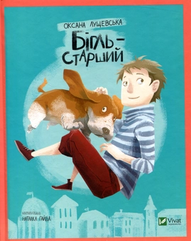 Паперова книга «Бігль старший», автор Оксана Лущевська - фото №2 - мініатюра