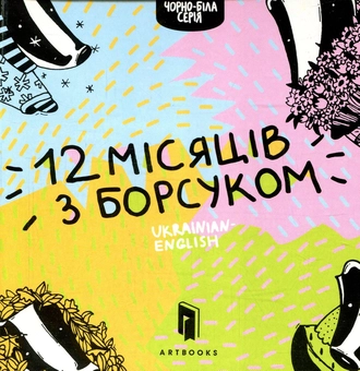 Бумажная книга «Дванадцять місяців з борсуком», автор Романа Рубан - фото №2 - миниатюра