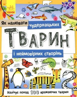 Бумажная книга «Як малювати. Чудернацьких тварин» - фото №1 - миниатюра