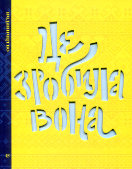 Бумажная книга «Це зробила вона. Це теж зробила вона (комплект із 2 книг)», авторов Тамара Гундорова, Валентина Вздульская, Александра Орлова, Виктория Амелина, Юлия Стахивская - фото №3 - миниатюра