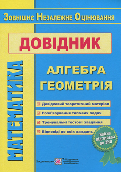 Паперова книга «Математика. Довідник для підготовки до зовнішнього незалежного оцінювання» - фото №1 - мініатюра