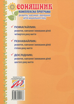 Бумажная книга «Соняшник. Комплексна програма розвитку, навчання та виховання дітей дошкільного віку», автор Любомира Калуская - фото №2 - миниатюра