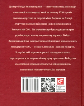 Бумажная книга «Дмитро Байда-Вишневецький», автор Юрий Сорока - фото №2 - миниатюра