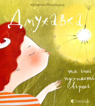 Паперова книга «Дмухавка та інші пухнасті вірші», автор Катерина Міхаліцина - фото №2 - мініатюра
