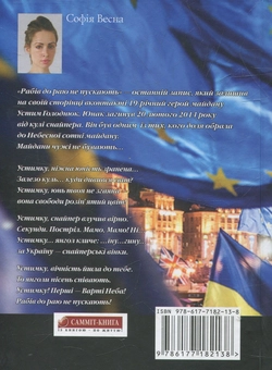 Бумажная книга «Рабів до Раю не пускають», автор София Весна - фото №2 - миниатюра