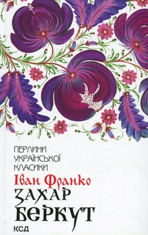 Бумажная книга «Захар Беркут», автор Иван Франко - фото №1 - миниатюра