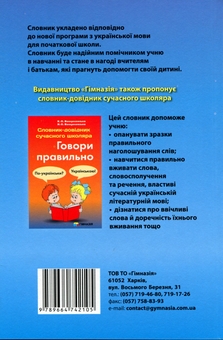 Бумажная книга «Не бійся заглядати у словник. 1-4 класи», авторов Антонина Яковлева, Татьяна Кошечкина - фото №2 - миниатюра