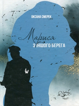 Бумажная книга «Марися з іншого берега», автор Оксана Смерек - фото №1 - миниатюра