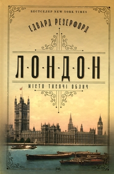 Паперова книга «Лондон», автор Едвард Резерфорд - фото №1 - мініатюра