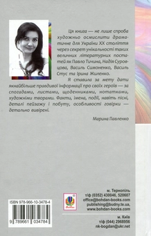 Бумажная книга «Райдуга в решеті. Про дитинство Павла Тичини, Надії Суровцової, Василя Стуса, Ірини Жиленко», автор Марина Павленко - фото №2 - миниатюра