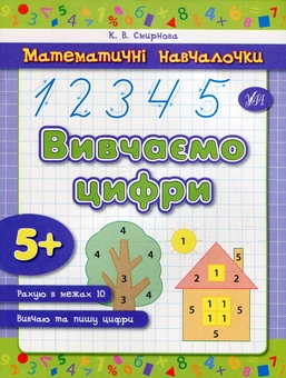 Бумажная книга «Вивчаємо цифри», автор Екатерина Смирнова - фото №1 - миниатюра