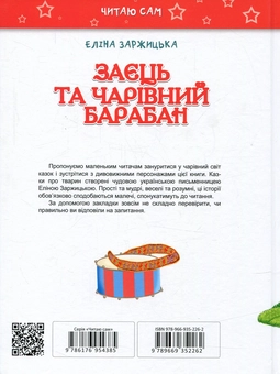 Бумажная книга «Заєць та чарівний барабан», автор Элина Заржицкая - фото №2 - миниатюра