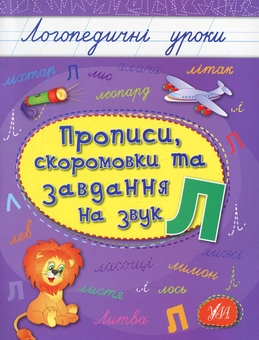 Бумажная книга «Прописи, скоромовки та завдання на звук Л», автор Людмила Иванец - фото №1 - миниатюра