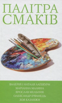 Бумажная книга «Палітра смаків», авторов Александр Ирванец, Валерий Лапикура, Наталья Лапикура, Марианна Малина, Ярослав Мельник, Зоя Казанжи - фото №1 - миниатюра