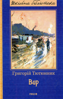 Бумажная книга «Шкільна бібліотека української літератури (комплект із 24 книг)», автор Иван Франко, Иван Нечуй-Левицкий, Борис Гринченко, Пантелеймон Кулиш, Панас Мирный, Александр Довженко, Ярослав Стельмах, Остап Вишня, Николай Зеров, Евгений Плужник, Григорий Квитка-Основьяненко, Марко Вовчок, Василий Барка, Иван Карпенко-Карый, Василий Симоненко, Леся Украинка, Иван Багряный, Григор Тютюнник, Семен Скляренко, Юрий Винничук, Анатолий Димаров - фото №13 - миниатюра