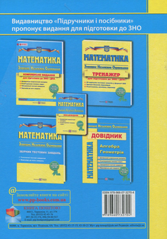 Паперова книга «Математика. Довідник для підготовки до зовнішнього незалежного оцінювання» - фото №2 - мініатюра