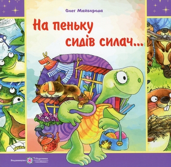 Паперова книга «На пеньку сидів силач…», автор Олег Майборода - фото №1 - мініатюра