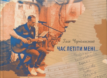 Бумажная книга «Час летіти мені», автор Илья Чернилевский - фото №1 - миниатюра