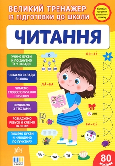 Бумажная книга «Великий тренажер із підготовки до школи. Читання», автор Светлана Силич - фото №1 - миниатюра