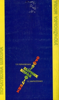 Бумажная книга «Збірник орфографічних вправ для початкових класів» - фото №2 - миниатюра