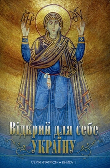 Паперова книга «Відкрий для себе Україну. Книга 1» - фото №1 - мініатюра