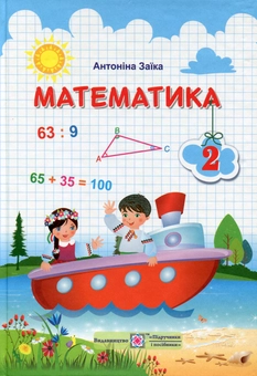 Паперова книга «Математика. 2 клас. Підручник», автор Антоніна Заїка - фото №1 - мініатюра