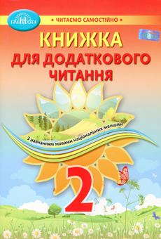 Бумажная книга «Книжка для додаткового читання. 2 клас» - фото №1 - миниатюра