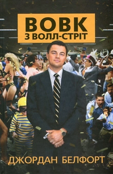 Паперова книга «Вовк з Волл-стріт», автор Джордан Белфорт - фото №1 - мініатюра