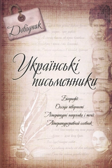 Паперова книга «Українські письменники. Довідник» - фото №1 - мініатюра