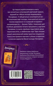 Бумажная книга «Карти Ленорман. Теорія і практика», автор Андрей Костенко - фото №2 - миниатюра