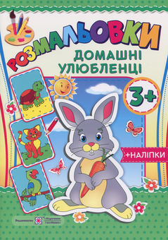Бумажная книга «Розмальовки. Домашні улюбленці (+наліпки)» - фото №1 - миниатюра